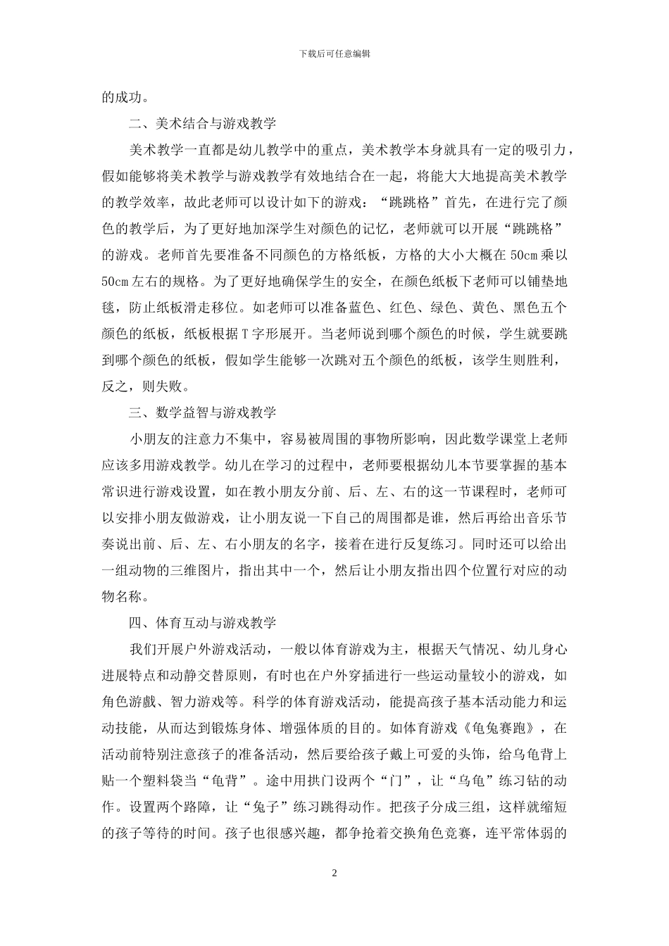 幼儿教育中开展游戏教学的具体措施-6_第2页