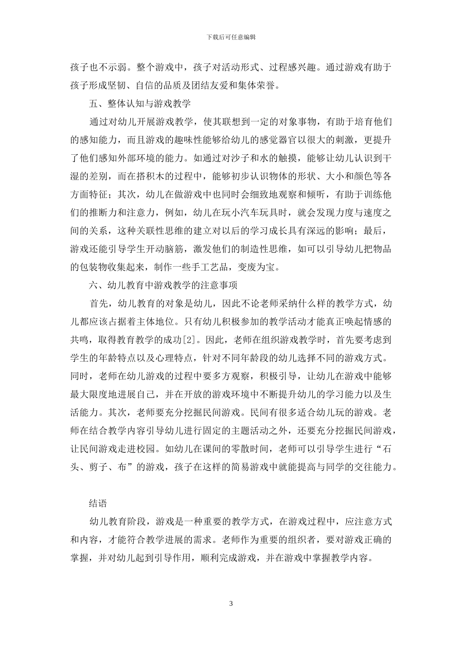 幼儿教育中开展游戏教学的具体措施-6_第3页