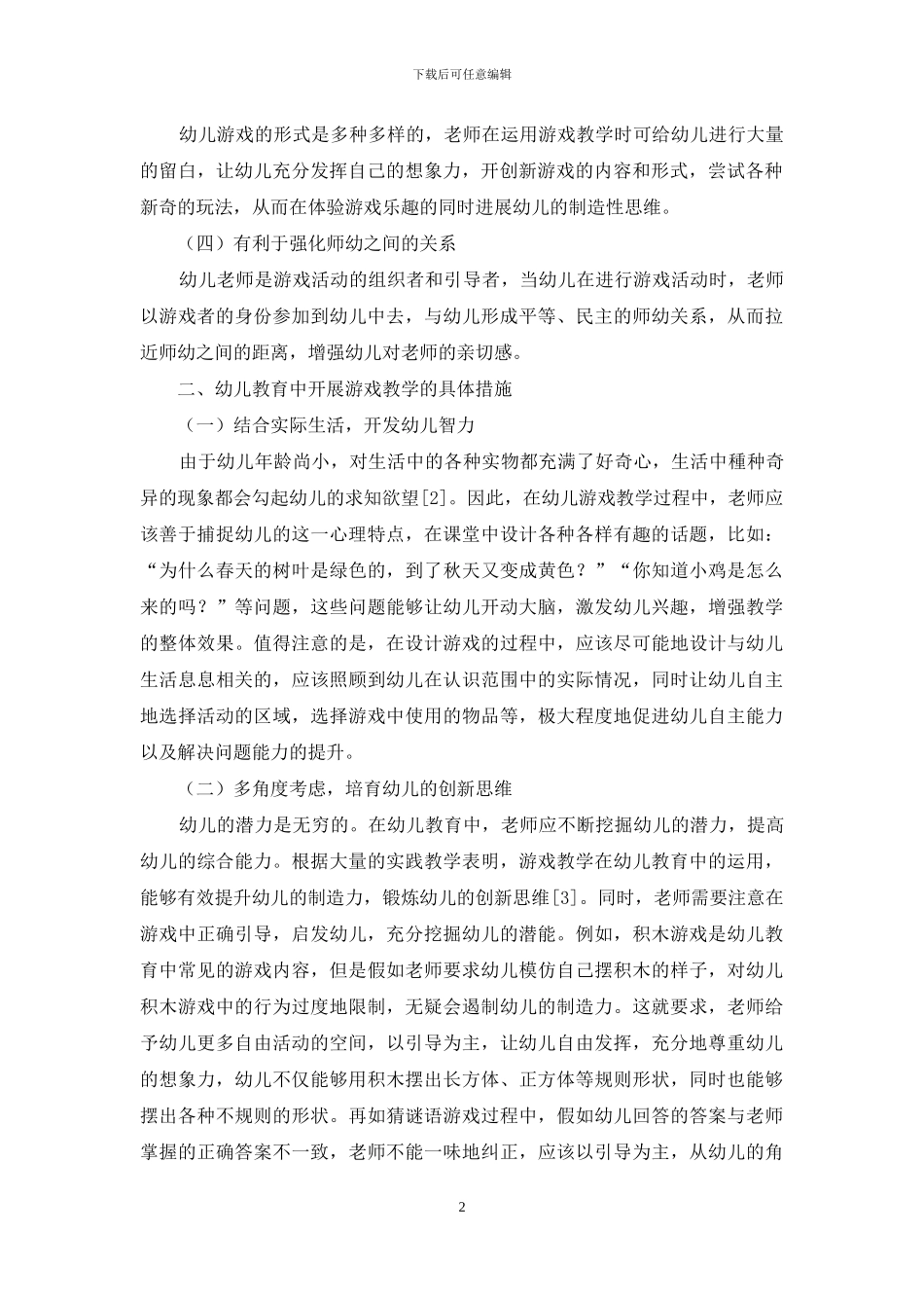 幼儿教育中开展游戏教学的具体措施-5_第2页