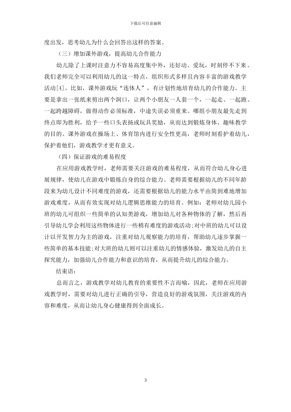 幼儿教育中开展游戏教学的具体措施-5_第3页