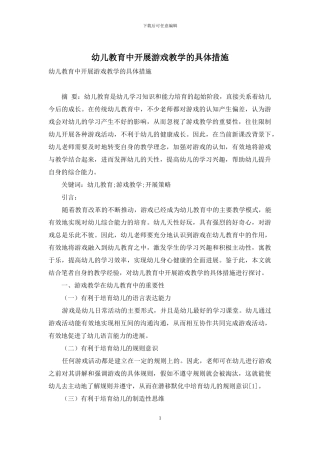 幼儿教育中开展游戏教学的具体措施-5