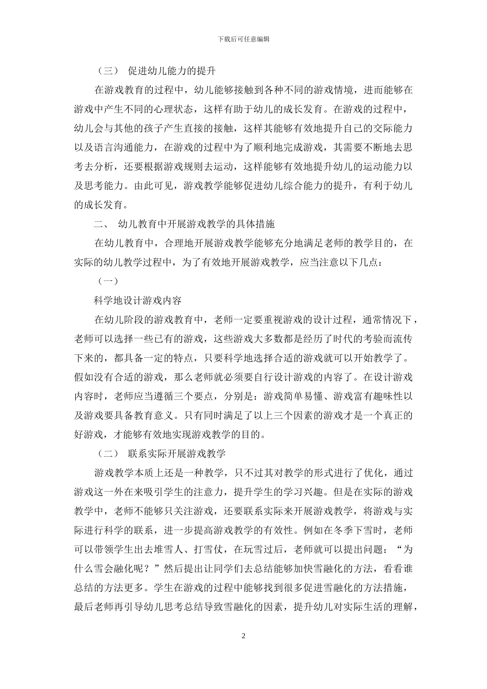 幼儿教育中开展游戏教学的具体措施-8_第2页