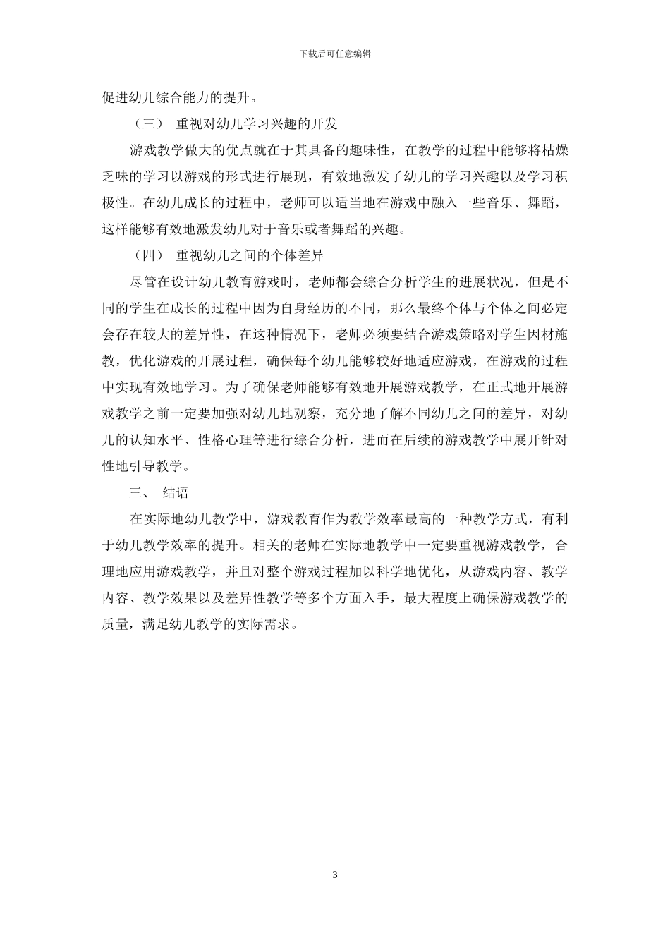 幼儿教育中开展游戏教学的具体措施-8_第3页