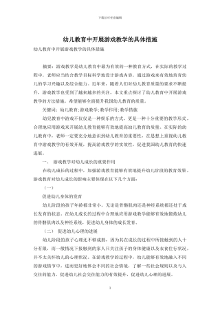 幼儿教育中开展游戏教学的具体措施-8