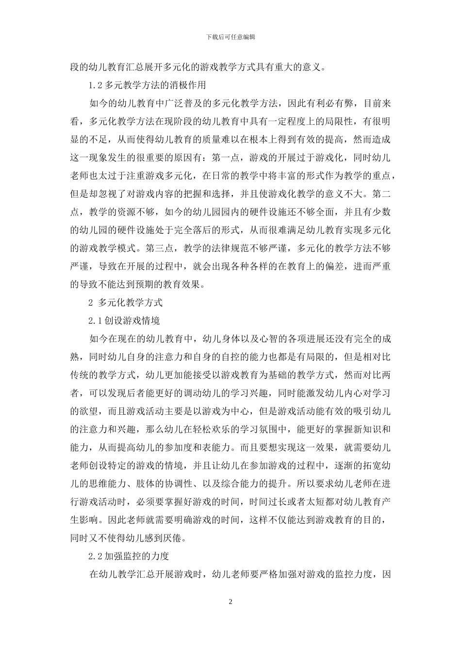 幼儿教育中开展游戏教学的具体措施探析_第2页