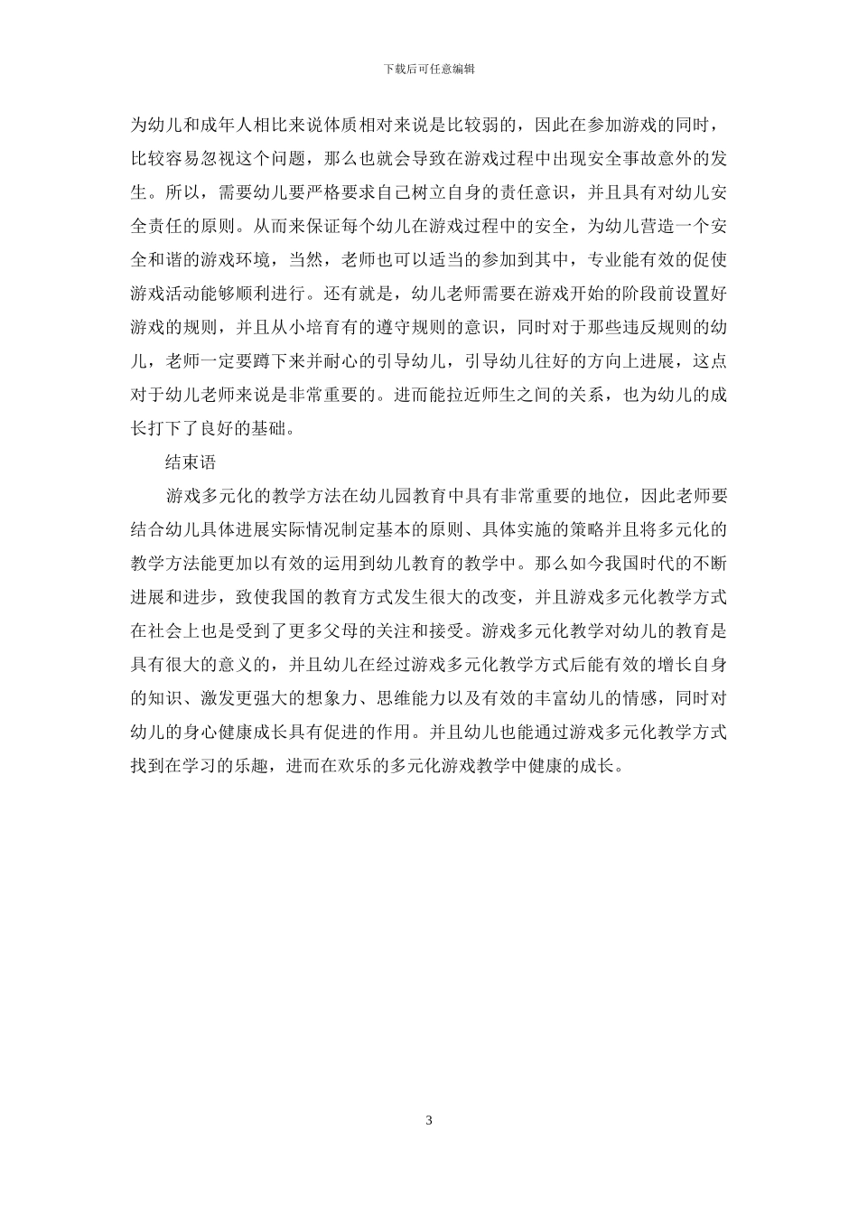 幼儿教育中开展游戏教学的具体措施探析_第3页