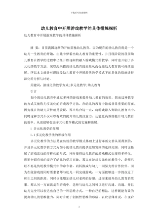 幼儿教育中开展游戏教学的具体措施探析