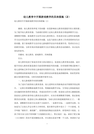 幼儿教育中开展游戏教学的具体措施