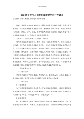 幼儿教育中引入体育拓展游戏的可行性研究