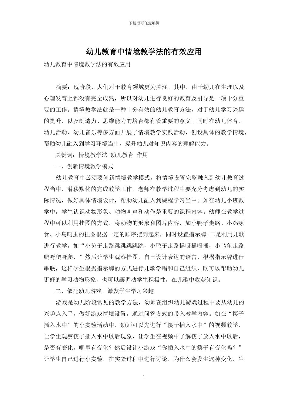 幼儿教育中情境教学法的有效应用_第1页