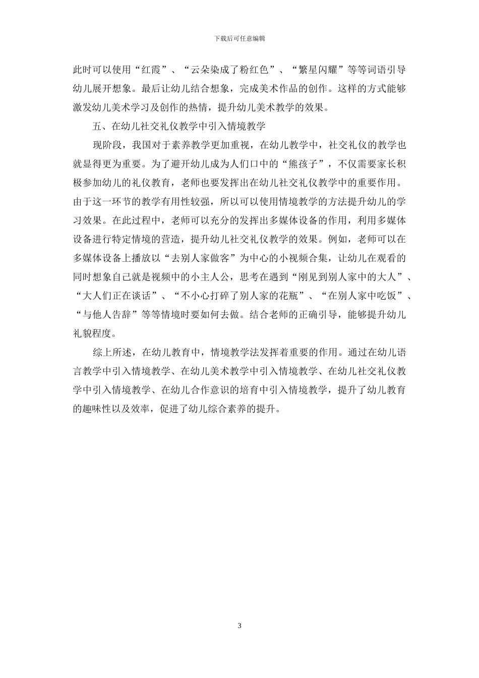幼儿教育中情境教学法的有效应用_第3页