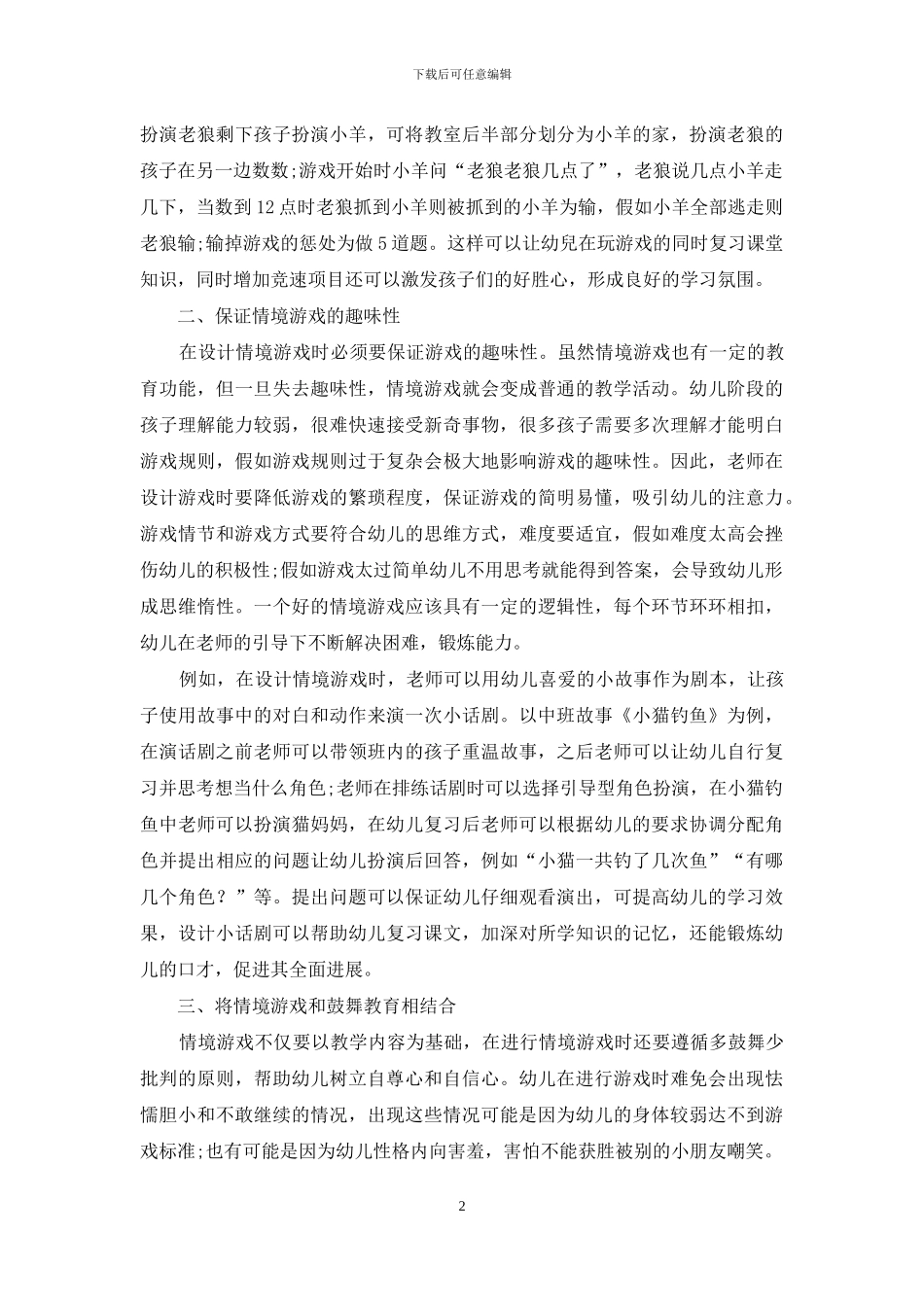 幼儿教育中情境游戏的应用策略分析-1_第2页