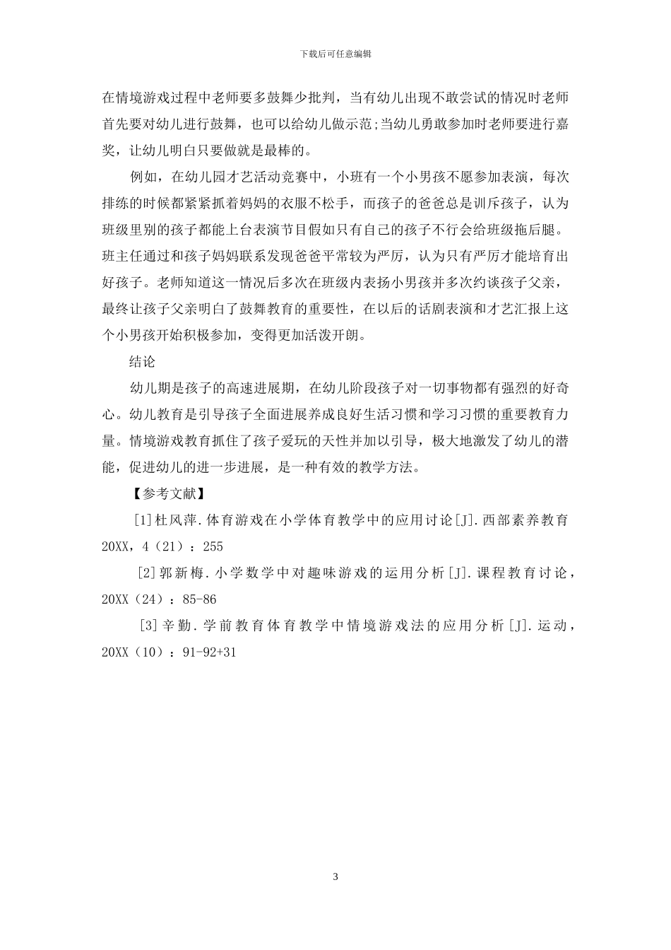 幼儿教育中情境游戏的应用策略分析-1_第3页