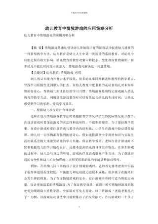 幼儿教育中情境游戏的应用策略分析-1