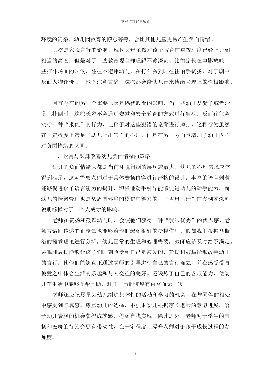 幼儿教育中情感情绪表现及教师回应策略_第2页