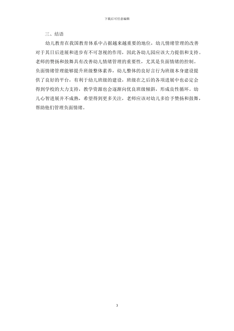 幼儿教育中情感情绪表现及教师回应策略_第3页