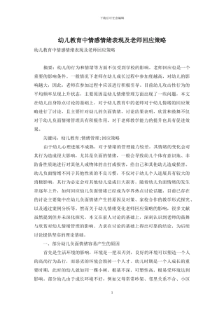 幼儿教育中情感情绪表现及教师回应策略