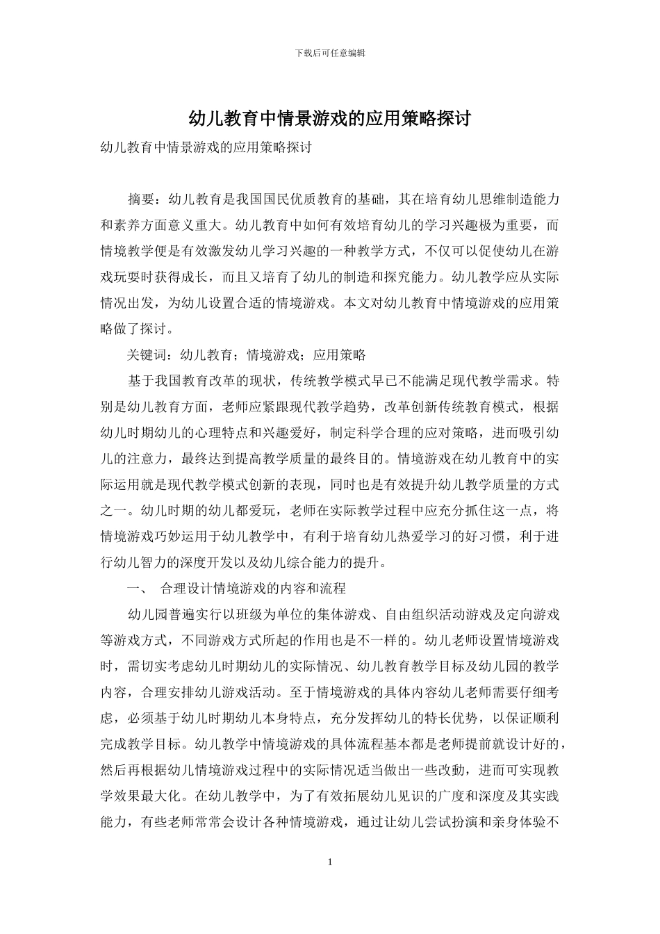 幼儿教育中情景游戏的应用策略探讨_第1页