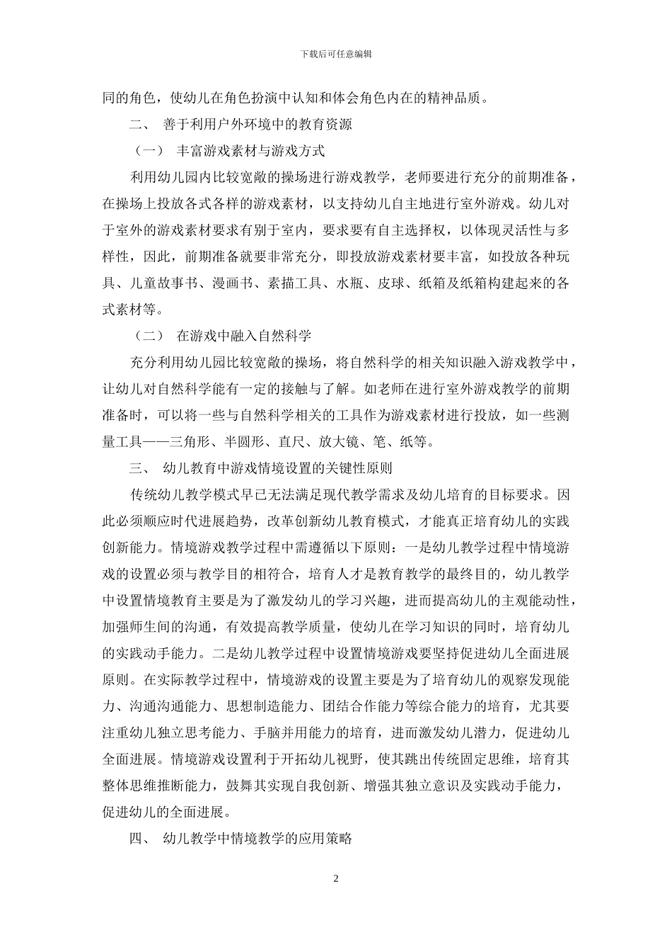 幼儿教育中情景游戏的应用策略探讨_第2页