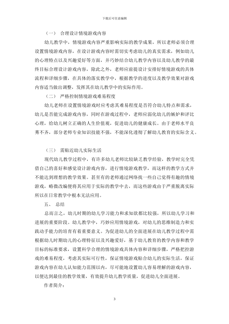 幼儿教育中情景游戏的应用策略探讨_第3页