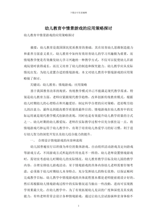 幼儿教育中情景游戏的应用策略探讨