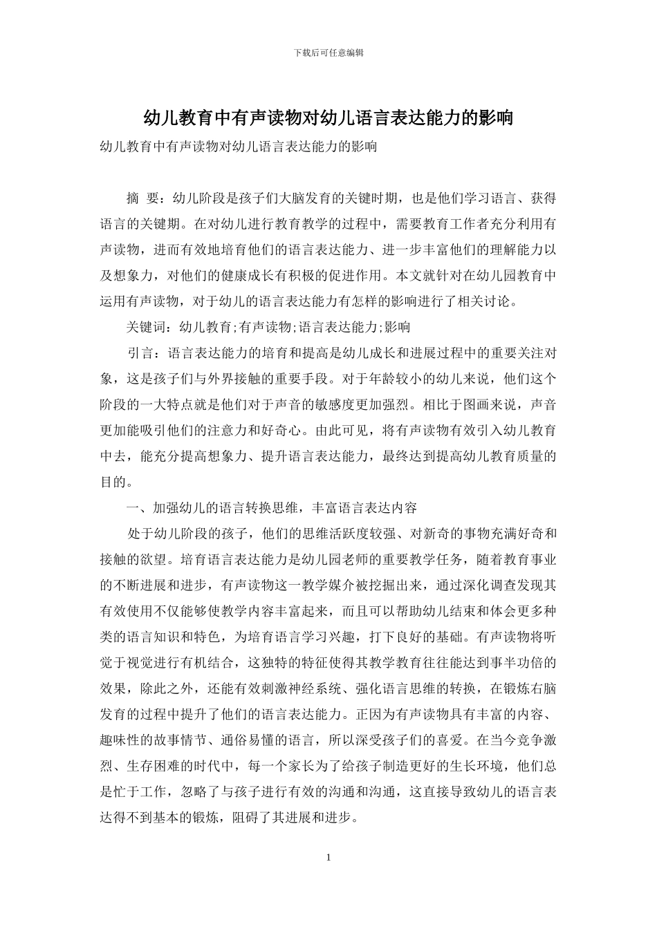 幼儿教育中有声读物对幼儿语言表达能力的影响_第1页