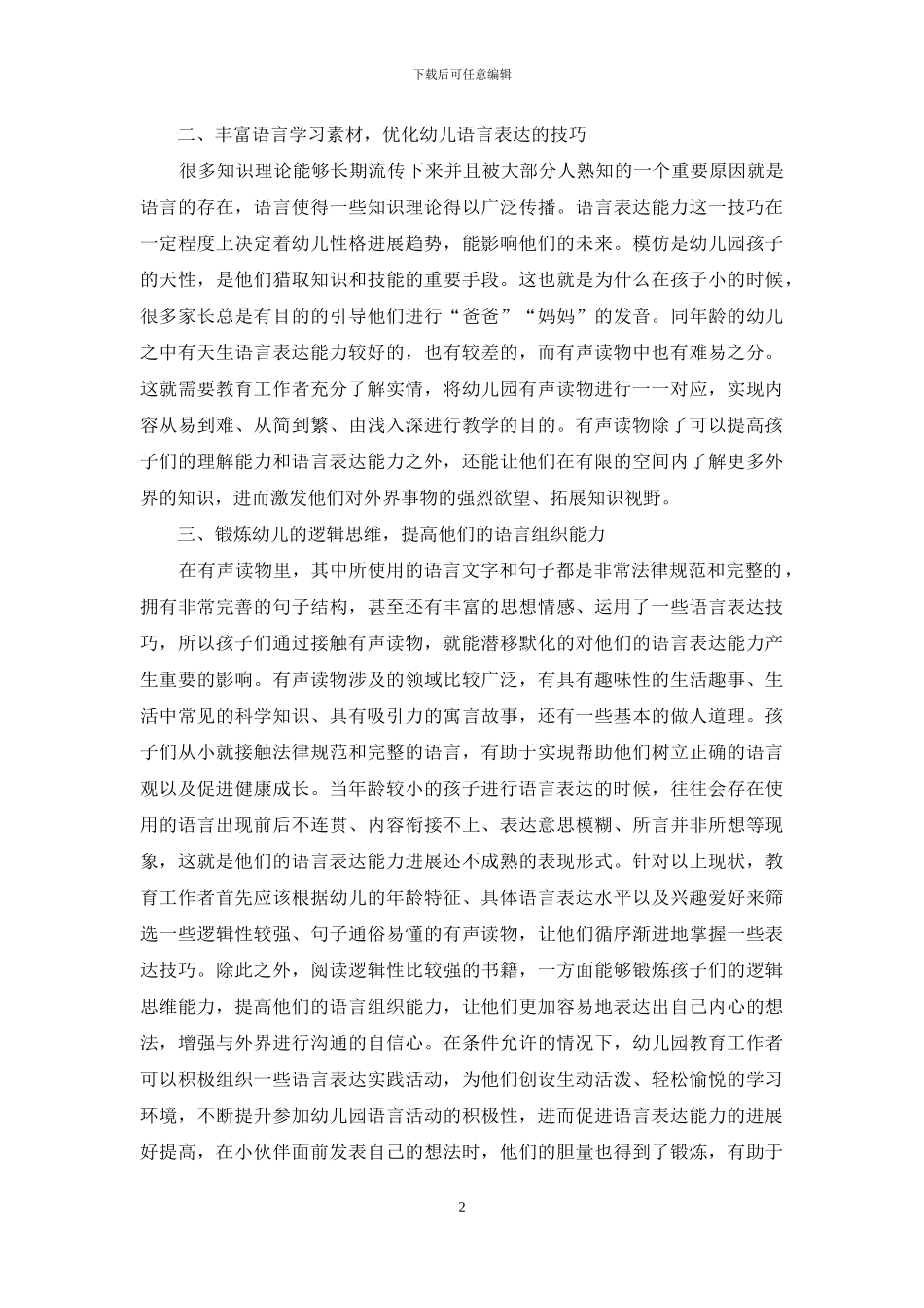 幼儿教育中有声读物对幼儿语言表达能力的影响_第2页