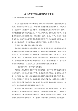 幼儿教育中核心素养的培养策略