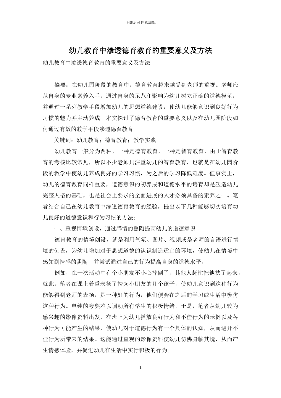 幼儿教育中渗透德育教育的重要意义及方法_第1页