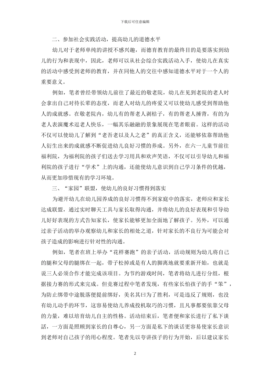 幼儿教育中渗透德育教育的重要意义及方法_第2页