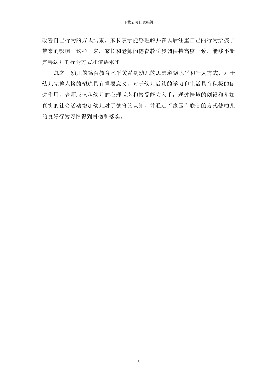 幼儿教育中渗透德育教育的重要意义及方法_第3页