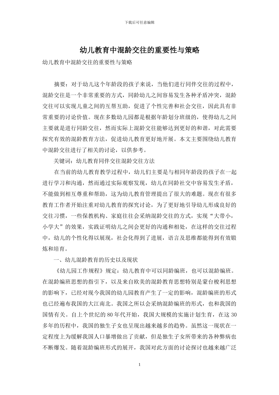 幼儿教育中混龄交往的重要性与策略_第1页