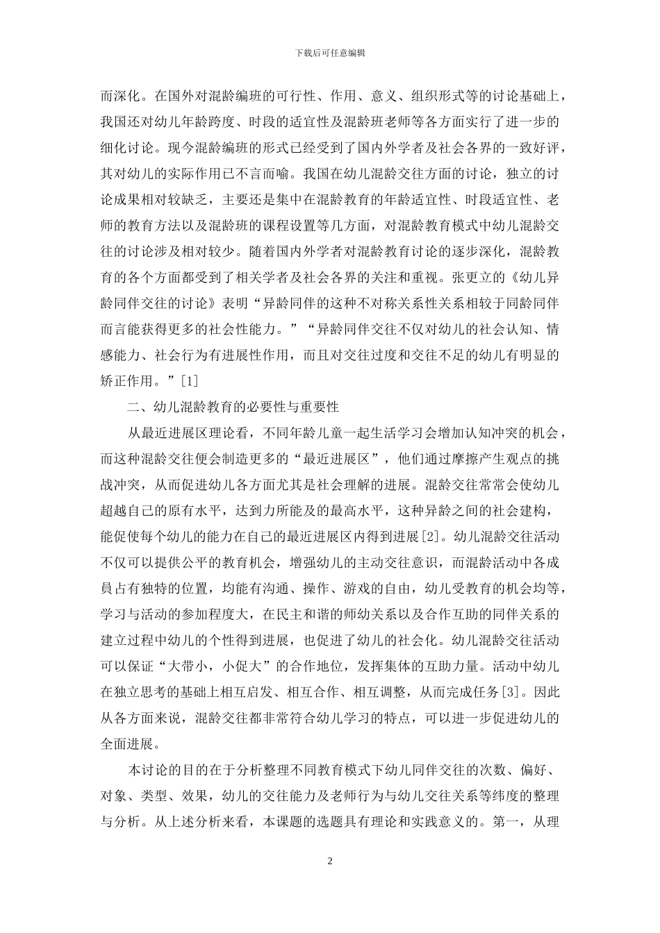 幼儿教育中混龄交往的重要性与策略_第2页