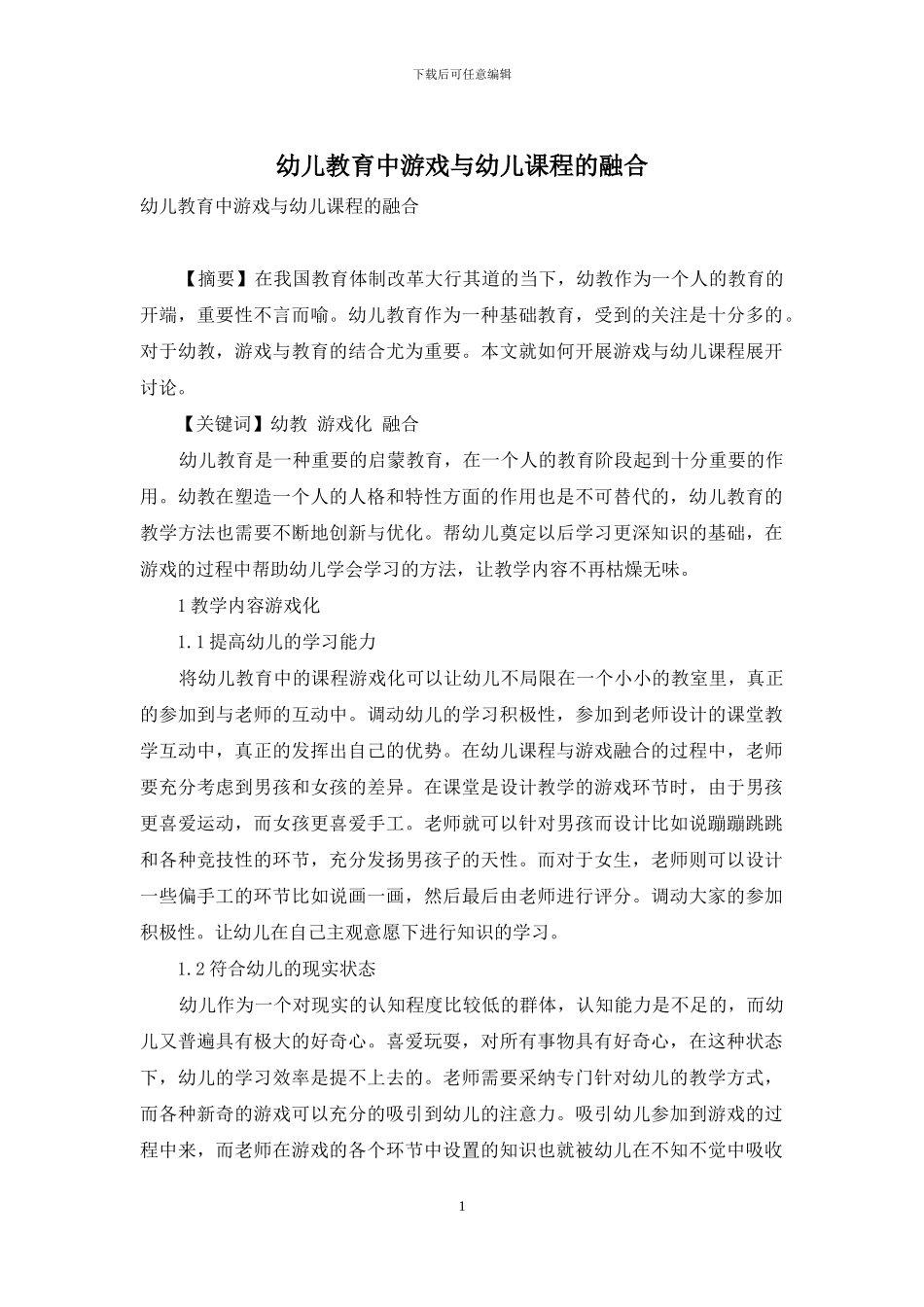 幼儿教育中游戏与幼儿课程的融合_第1页