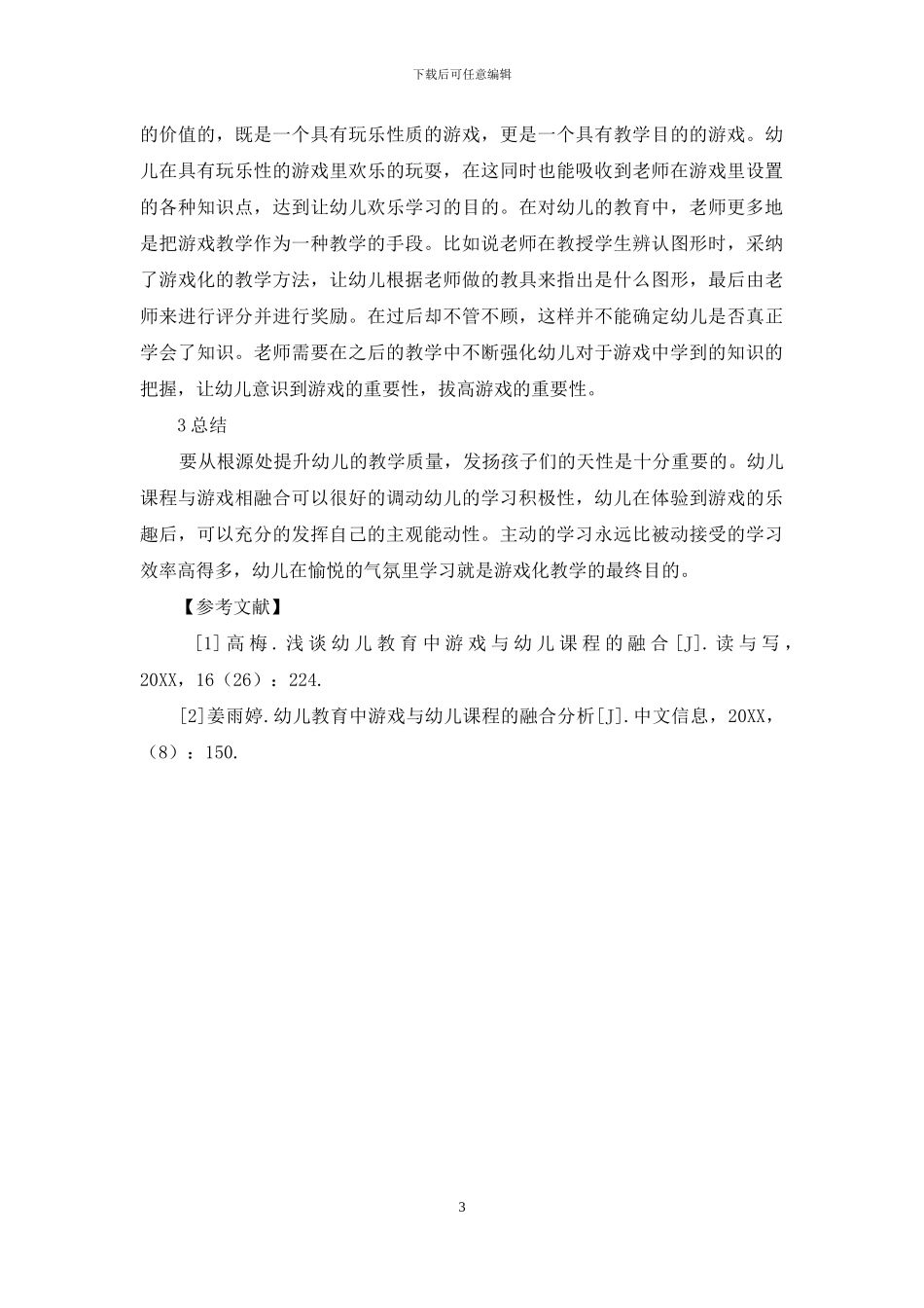 幼儿教育中游戏与幼儿课程的融合_第3页