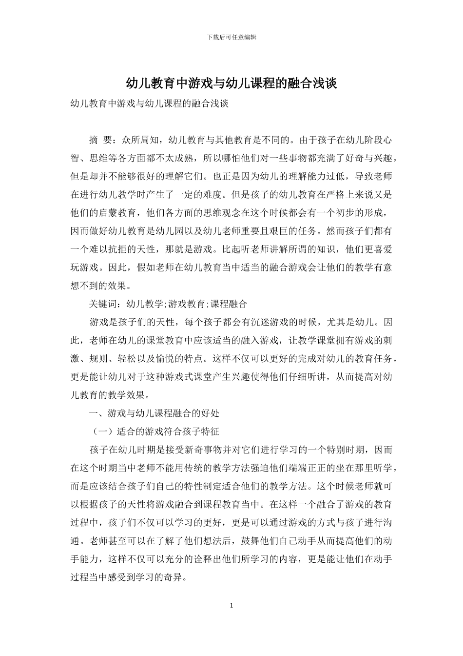 幼儿教育中游戏与幼儿课程的融合浅谈_第1页