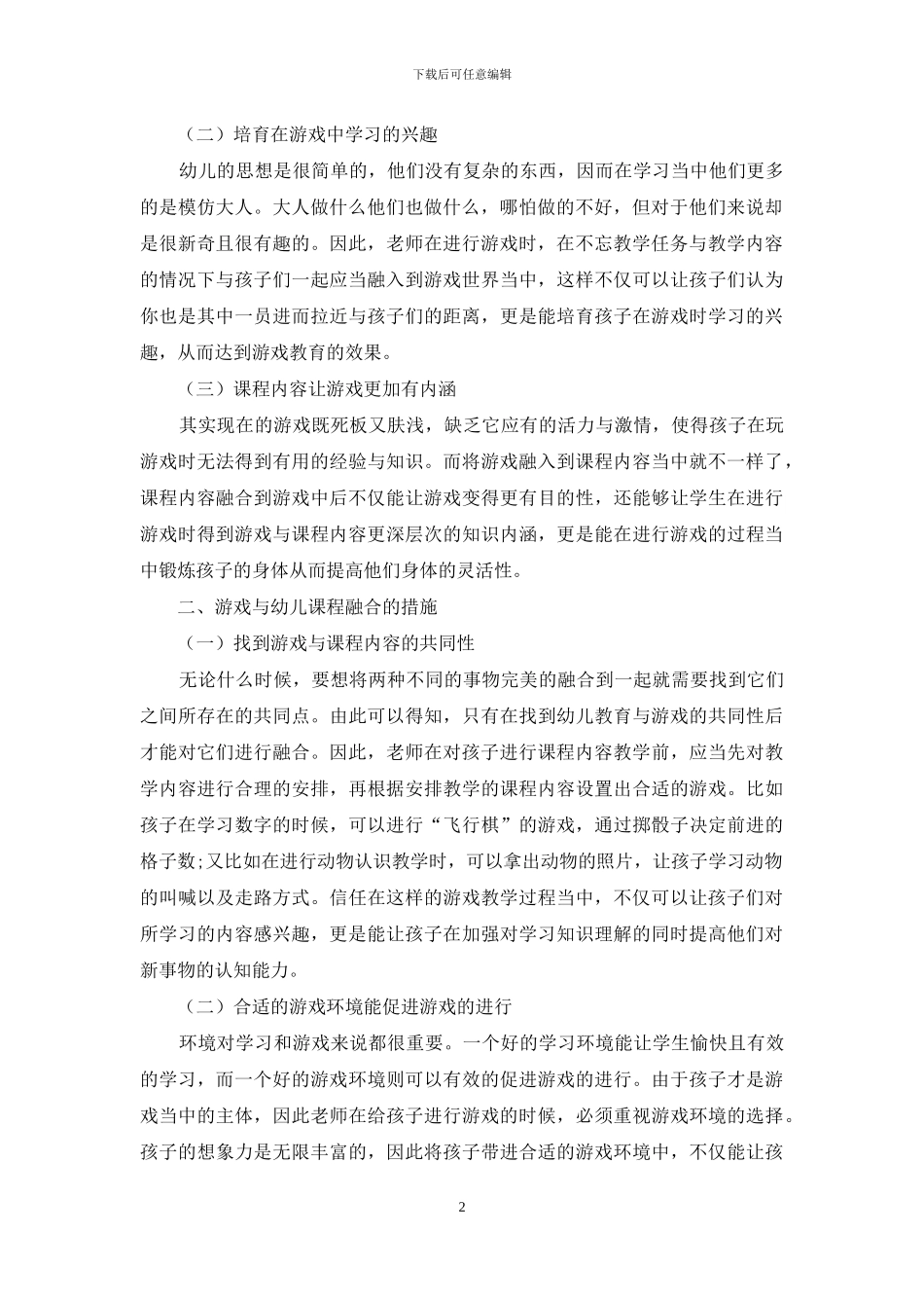 幼儿教育中游戏与幼儿课程的融合浅谈_第2页