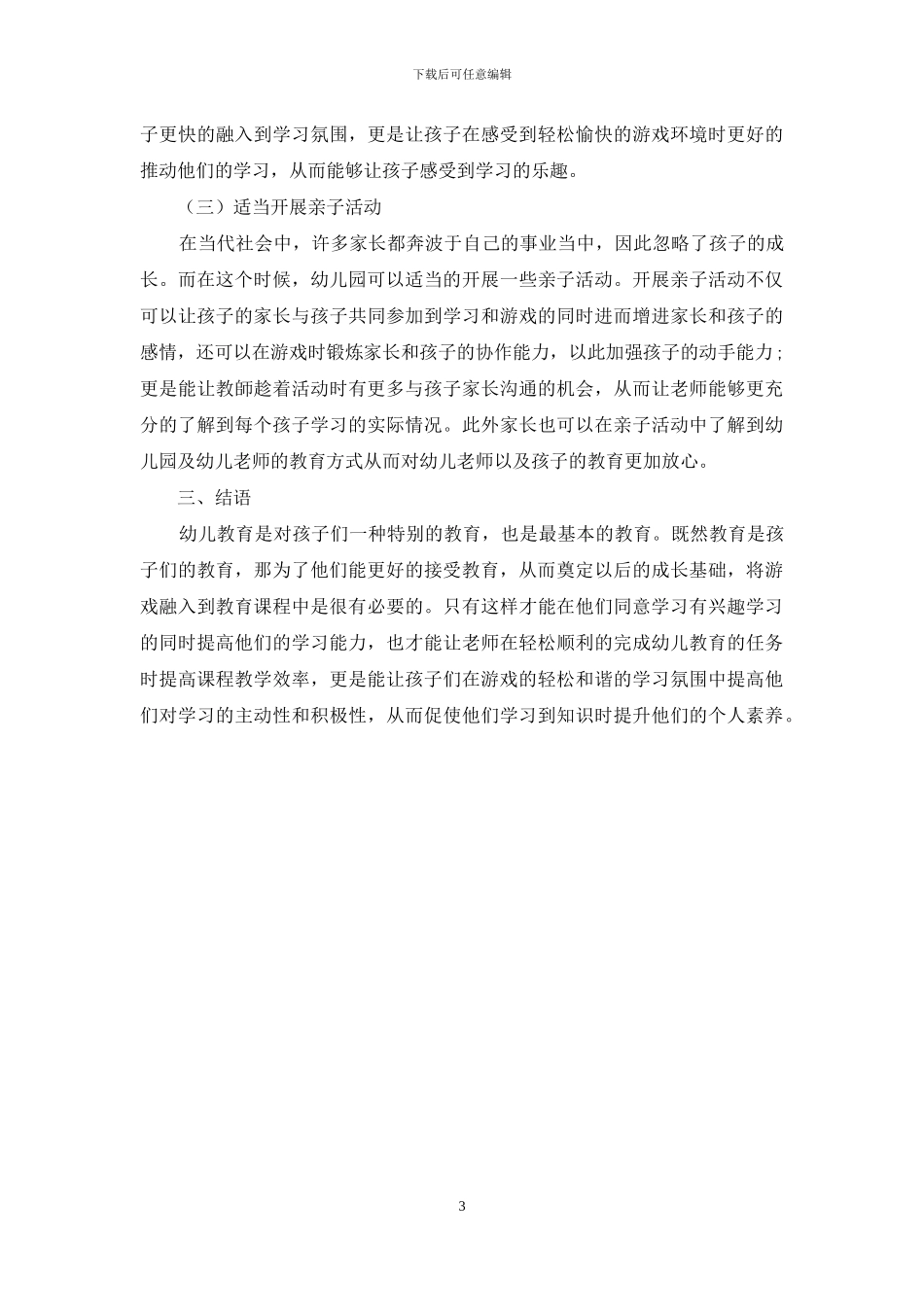 幼儿教育中游戏与幼儿课程的融合浅谈_第3页