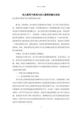 幼儿教育中游戏与幼儿课程的融合浅谈