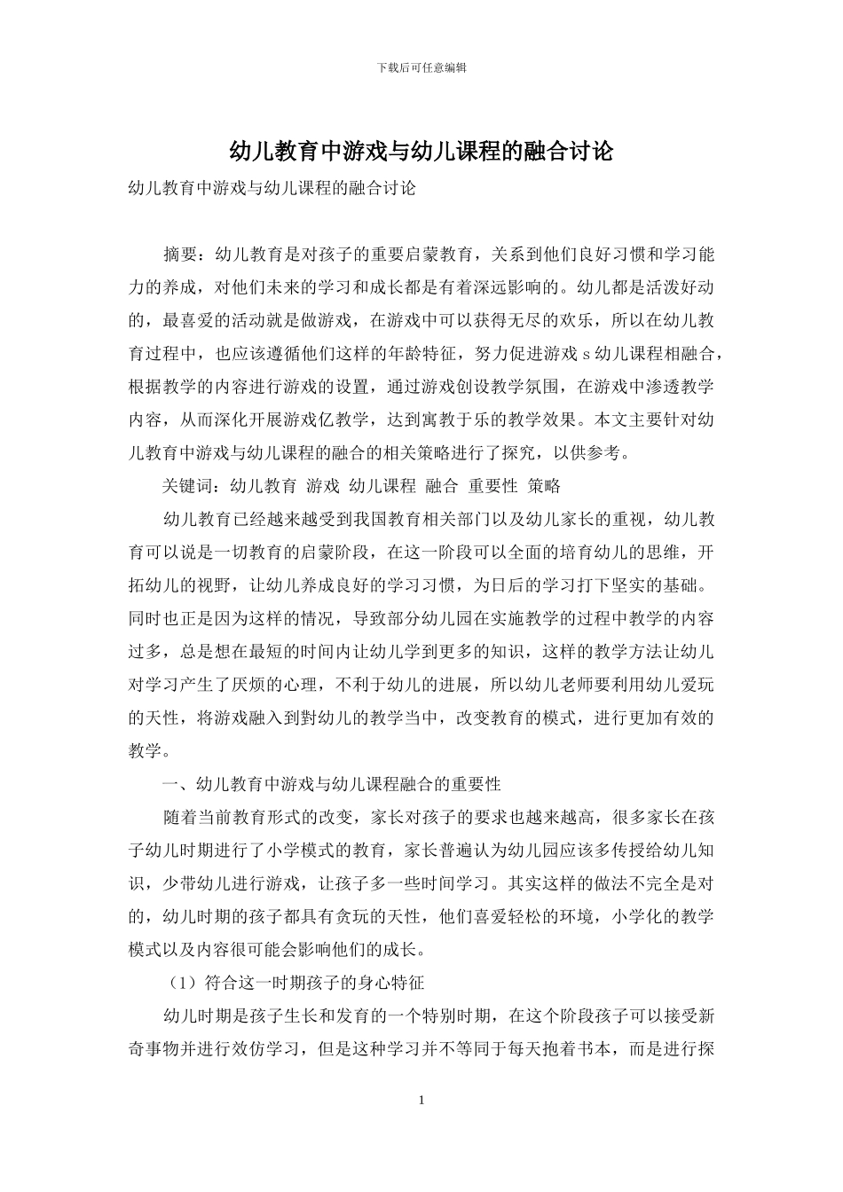 幼儿教育中游戏与幼儿课程的融合研究-1_第1页