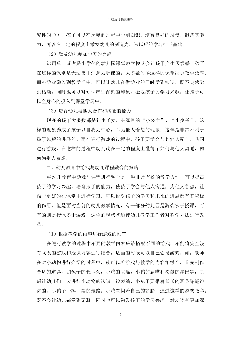 幼儿教育中游戏与幼儿课程的融合研究-1_第2页