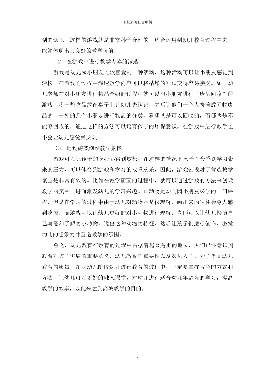 幼儿教育中游戏与幼儿课程的融合研究-1_第3页
