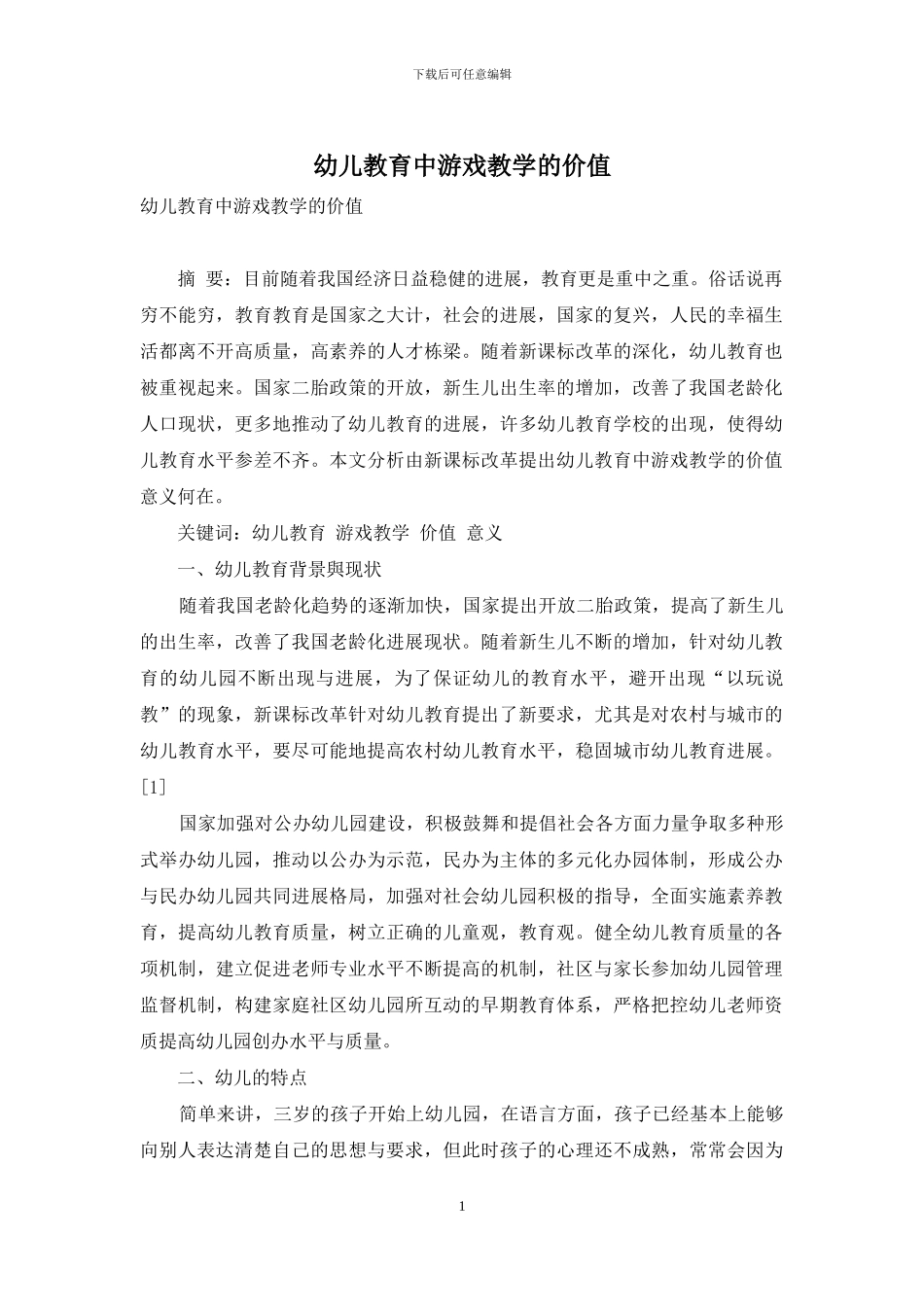 幼儿教育中游戏教学的价值_第1页