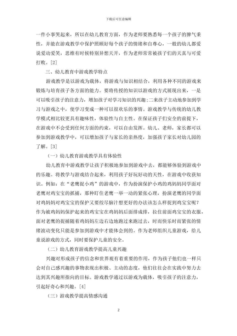 幼儿教育中游戏教学的价值_第2页