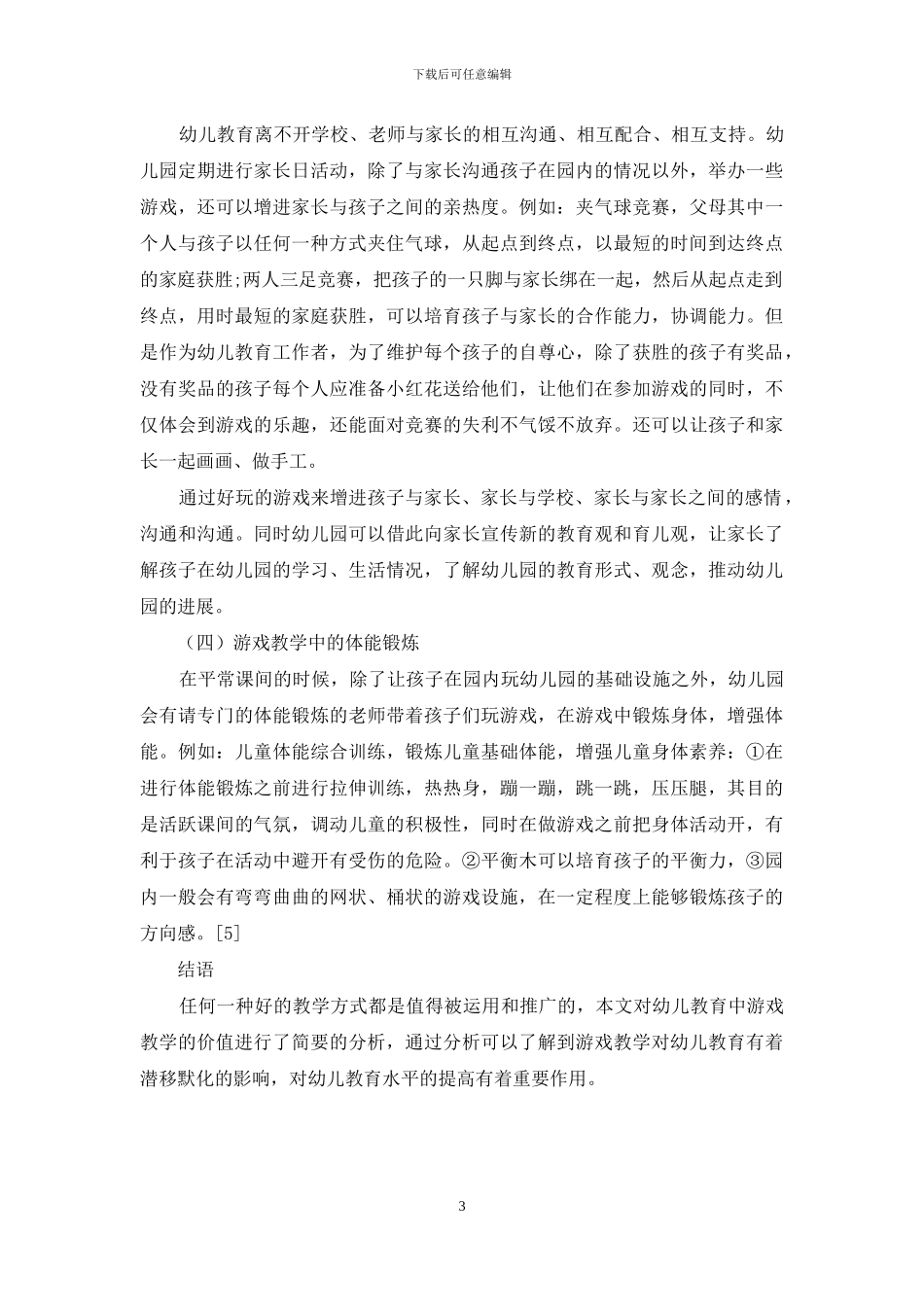 幼儿教育中游戏教学的价值_第3页