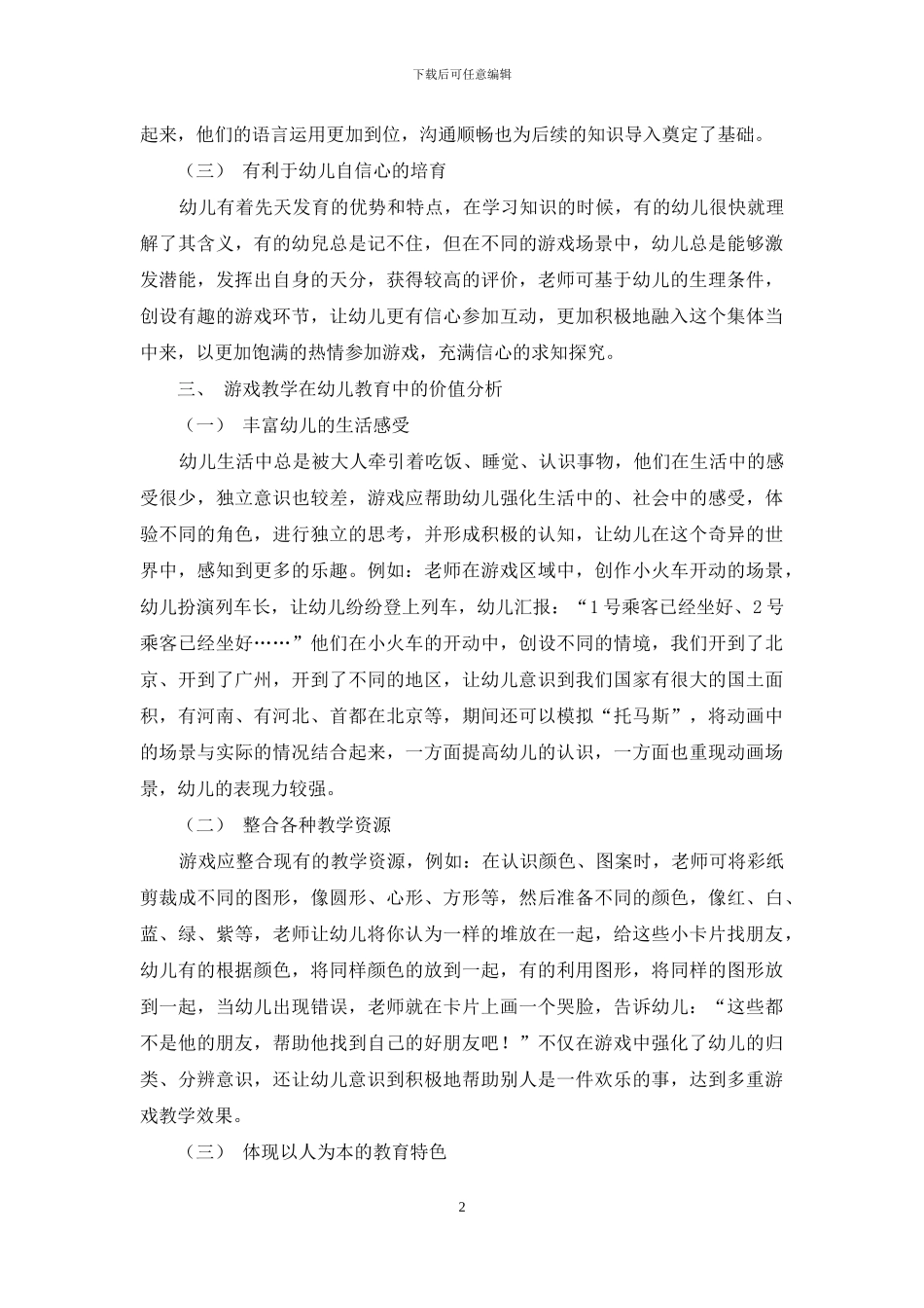 幼儿教育中游戏教学的价值分析-3_第2页
