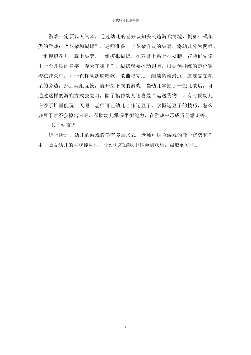 幼儿教育中游戏教学的价值分析-3_第3页