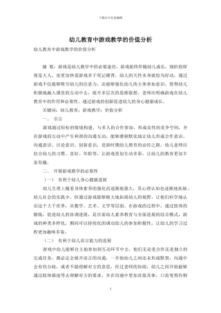 幼儿教育中游戏教学的价值分析-3