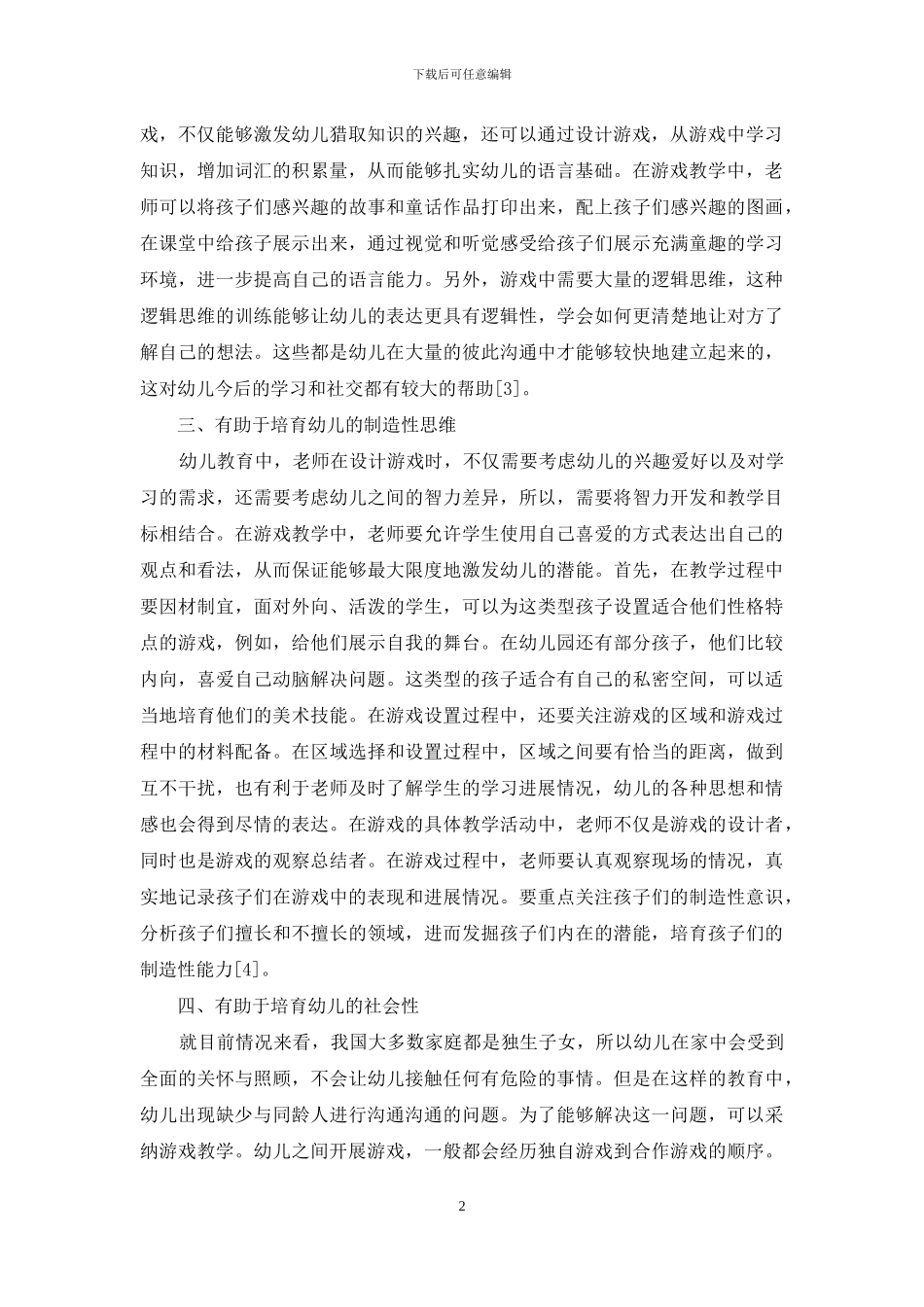幼儿教育中游戏教学的价值分析-1_第2页