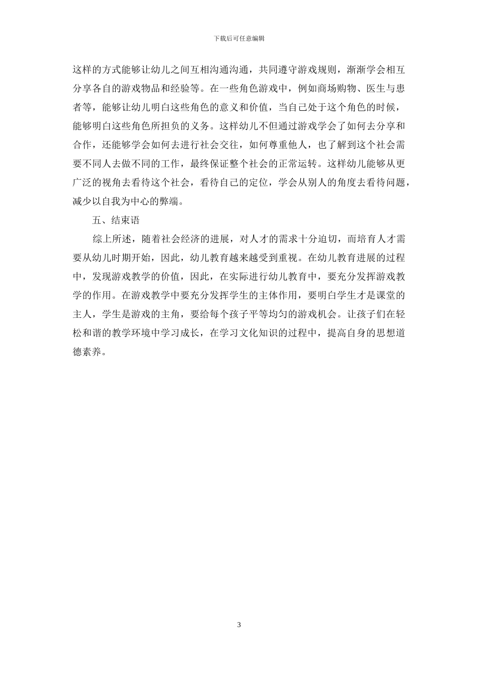 幼儿教育中游戏教学的价值分析-1_第3页